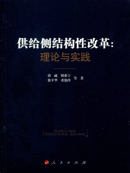 供給側結構性改革：理論與實踐內容簡介圖書目錄中文百科全書