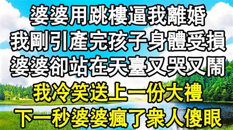 婆婆用跳樓逼我離婚，我剛引產完孩子，身體受損，婆婆卻站在天臺又哭又鬧，我冷笑送上一份大禮，下一秒婆婆瘋了衆人傻眼 Youtube