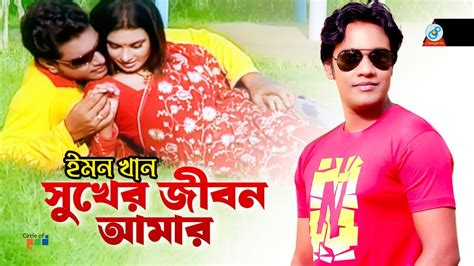 Emon Khan Sukher Jibon Amar Bangla Video Song