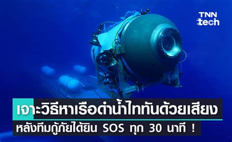 เจาะลึกวิธีหาเรือดำน้ำไททันด้วยเสียง หลังทีมกู้ภัยได้ยินสัญญาณ Sos ทุก