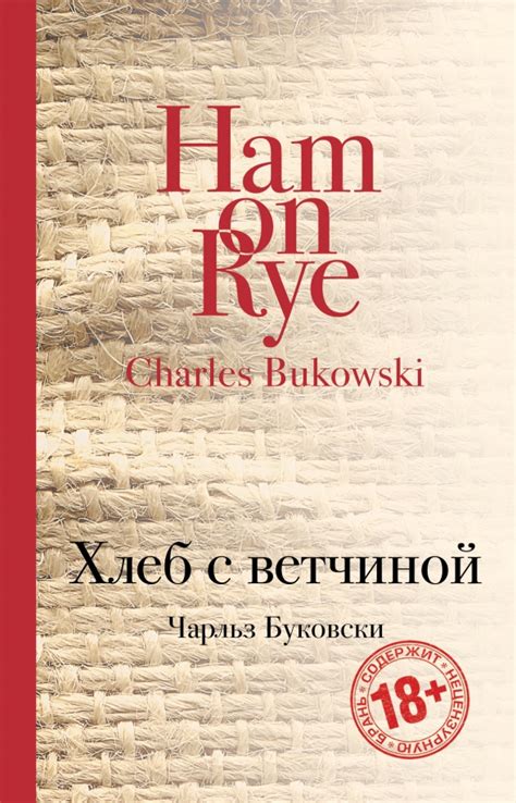 Книга: "Хлеб с ветчиной" - Чарльз Буковски. Купить книгу, читать ...