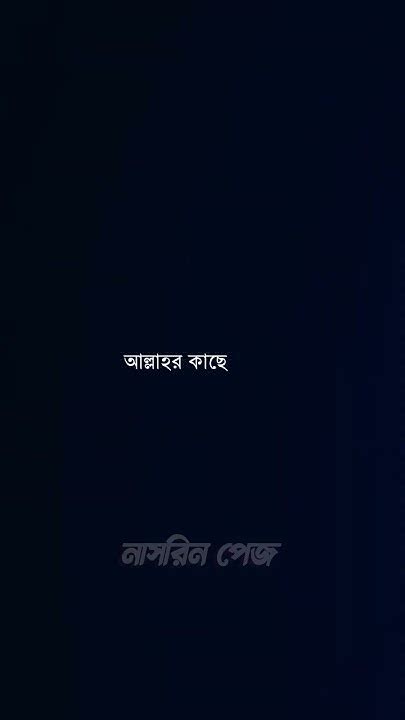 আল্লাহর কাছে নিরপরাধ থাকার চেষ্টা করেন মানুষের কাছেনাviral Status