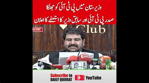 PTI Waziristan President Former Minister Iqbal Wazir Announced His