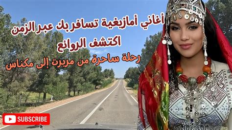 اغاني امازيغية تسافر بك عبر الزمن اكتشف الروائع في رحلة موسيقية من