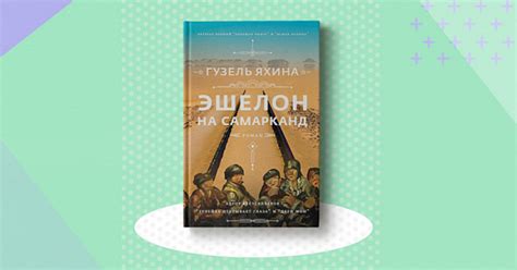«Эшелон на Самарканд» — новая книга Гузель Яхиной | Издательство АСТ