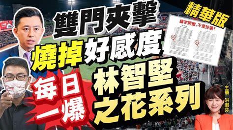 【洪淑芬辣晚報】林智堅不知論文被參考 黃揚明po文打臉中天新聞ctinews 精華版 Youtube