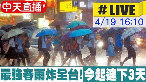 【中天直播live】最強春雨炸全台 降雨越晚越明顯 全台今起下3天 氣象專家示警明白天鋒面影響最顯著 嚴防劇烈天氣 20230419