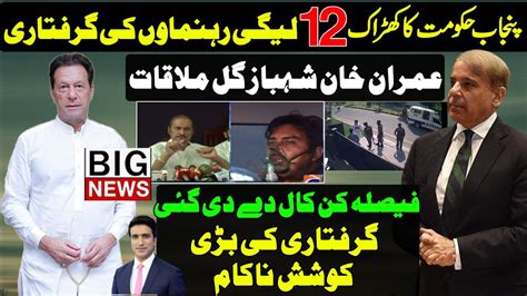 Imran Khan Revenge Of Shahbaz Gill PMLN Leader Arrest By Punjab Police