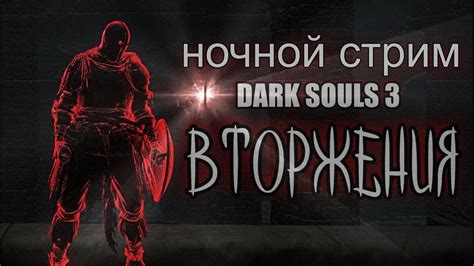 Dark souls 3 вторжения ПРОКЛЯТЫЙ МОСТ Но комментс ночь и тишина