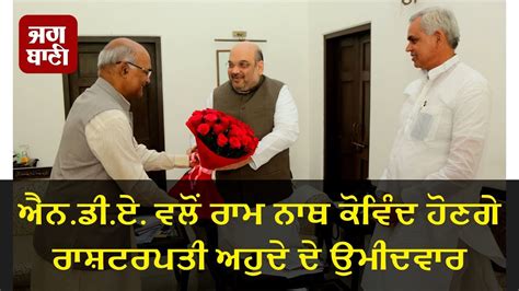 Presidential Elections 2017 Amit Shah Nominates Ram Nath Kovind As