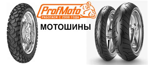 Профмото - Виды мотошин и как подобрать шины для мотоцикла?