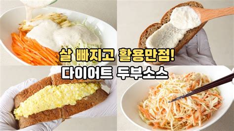 두부 있으면 무조건 만들어보세요 8kg 단백질폭탄 다이어트 두부소스는 이렇게 만들면 정말 고소하고 맛있어서 다른 드레싱 안