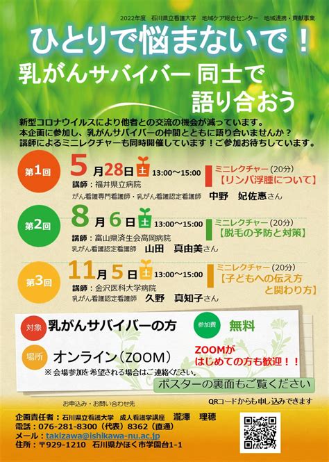 ひとりで悩まないで！乳がんサバイバー 同士で語り合おう 講座・事業・イベント｜石川県立看護大学