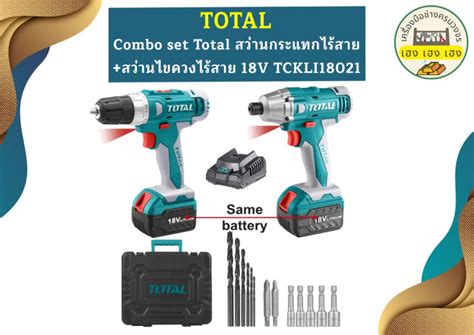 Combo Set Total สว่านกระแทกสว่านไขควงไร้สาย 18v Tckli18021 แบต2ก้อน