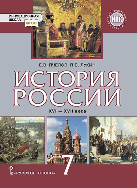 История России. XVI–XVII века: учебник для 7 класса | Е.В. Пчелов, П.В ...