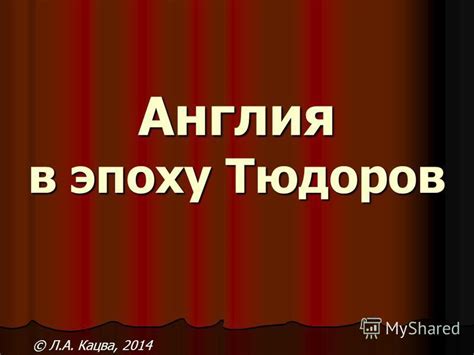 Презентация на тему: "Англия в эпоху Тюдоров © Л.А. Кацва, Основание ...