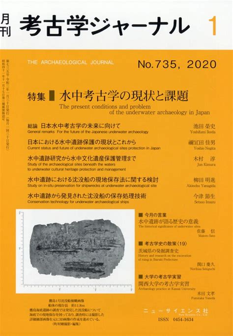 楽天ブックス 考古学ジャーナル 2020年 01月号 雑誌 ニュー・サイエンス社 4910038170100 雑誌