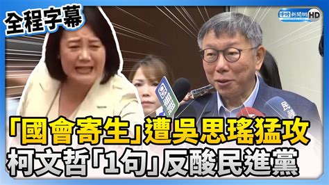 【全程字幕】「國會寄生我」遭吳思瑤猛攻 柯文哲反酸：民進黨對我沒東西罵 Chinatimes Youtube