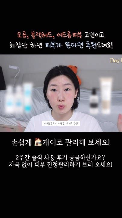 손쉽게 여드름 모공 관리 하고싶다면 영상보러오세요 스킨케어 피부관리 홈케어 Kbeauty Youtube