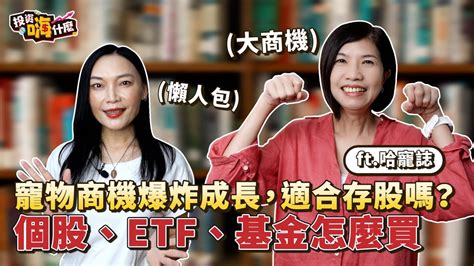 【嗨！達人聊投資 6】寵物商機無限大！上巿櫃公司、etf、基金前仆後繼搶占巿場，適合存股嗎？想進場又不想花腦筋的理財小白，可以這樣無腦投資