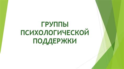 Группы психологической поддержки - презентация онлайн