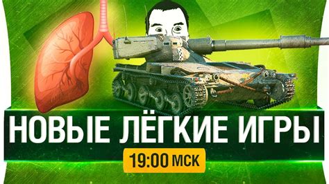 НОВЫЕ ЛЁГКИЕ ИГРЫ - ЛТ Британии и ТимДамаг - YouTube