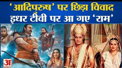 आदिपुरुष विवाद के बीच रामानंद सागर की रामायण की टीवी पर वापसी Ramanand Sagars Ramayan