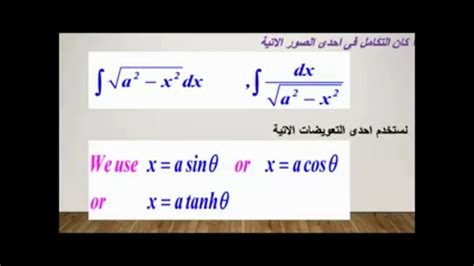 التكامل بالتعويض المثلثي جزء 1 اولي جامعة شحات جامع Youtube