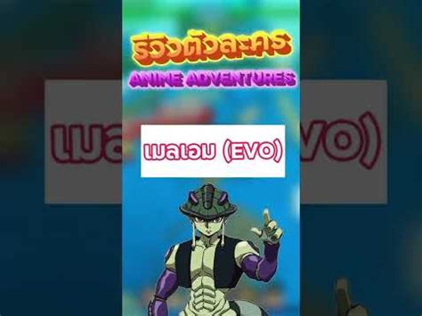 รวว King Meruem เมลเอม Evolved Anime Adventures roblox