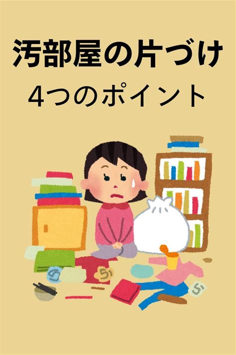 【汚部屋】汚部屋を片付けて汚部屋脱出しよう！片付けに大事な4つのポイント【2024】 汚部屋 部屋の片付け お掃除リスト