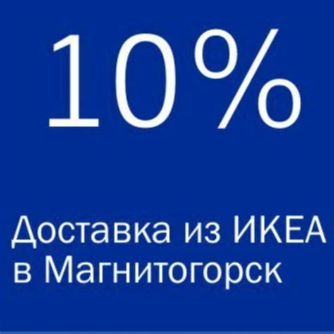 Доставка товаров ИКЕА в Магнитогорск | Magnitogorsk