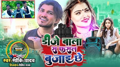 Video डज बल स फसल बजइ छSinger Siki Yadav ke New Maithili Song