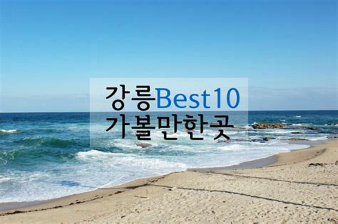 강릉 가볼만한곳 필수코스 Best10 네이버 블로그