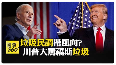 一打三川普唱衰總統辯論 諷拜登失智老人 挺川福斯民調拜登反超遭川普酸垃圾 Cnn搖擺州辦首次電視辯論【國際360