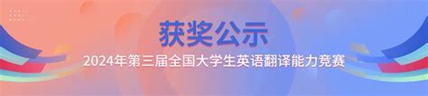 获奖公示 2024年全国大学生英语翻译能力竞赛第二场获奖名单！ 大学生竞赛网 新闻资讯