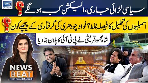 Who Is Behind The Arrest Of Fawad Chaudhry Shah Mehmood Qureshi Told