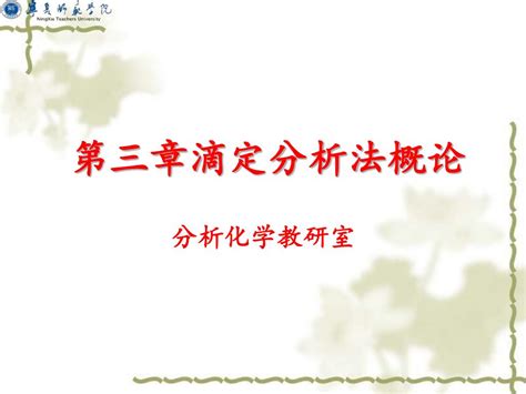 Ppt 第三章滴定分析法概论 Powerpoint Presentation Free Download Id4132657