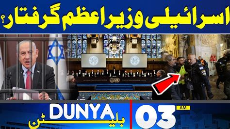 Dunya News Bulletin 03 00 AM Breaking Decision About Middle East