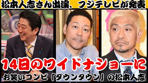 松本人志さん出演、フジテレビが発表 14日のワイドナショーに 【反応】 Youtube