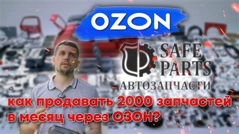 Продажи на ОЗОН. Как продавать 2000 товаров в месяц на ОЗОН без ...