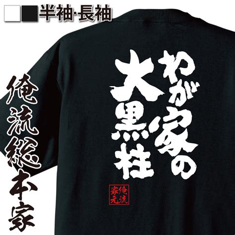 【楽天市場】【 おもしろ プレゼント 】おもしろtシャツ 俺流総本家 魂心tシャツ わが家の大黒柱【役職系 おもしろ雑貨 漢字 文字tシャツ