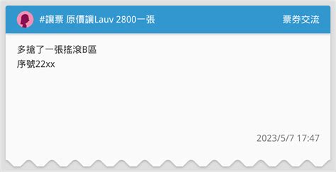 讓票 原價讓lauv 2800一張 票券交流板 Dcard