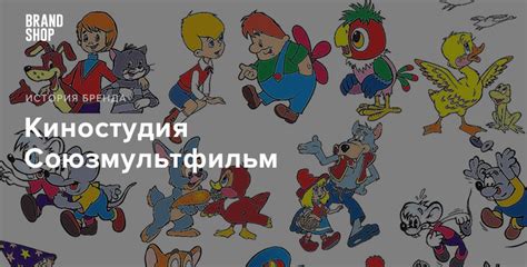 Soyuzmultfilm: brandshop_ru — LiveJournal
