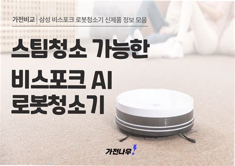 Vr7md97716g 스팀청소가 가능한 비스포크 Ai 로봇청소기 가전구매의 새로운 기준 가전나우