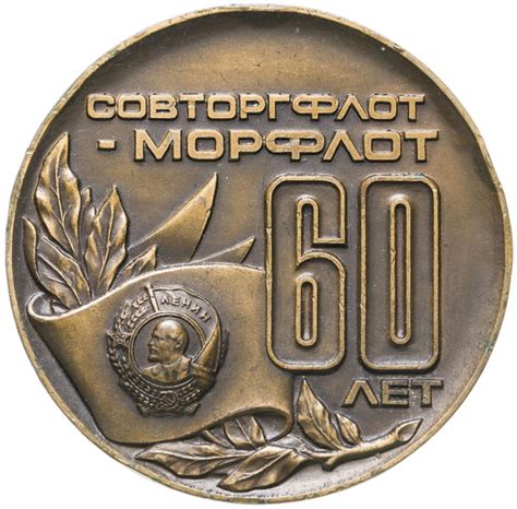 Юбилейная медаль 60 лет Морфлоту СССР, бронза - купить с доставкой по ...