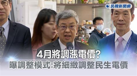 快新聞／4月將漲電價？ 陳建仁曝「調整模式」：將細緻調整民生電價－民視新聞 Youtube