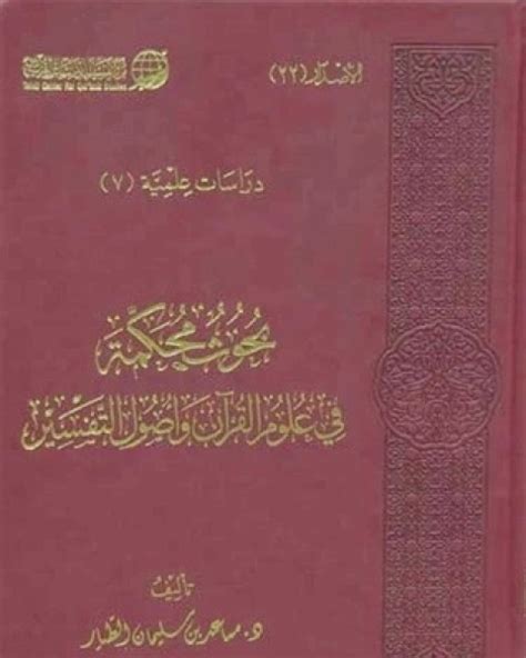 تحميل كتاب شرح مقدمة في أصول التفسير لابن تيمية Pdf مكتبة الكتب