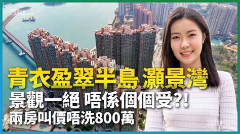 影片 青衣盈翠半島 灝景灣 超特色景觀 叫價不用800萬元 28hse 香港屋網