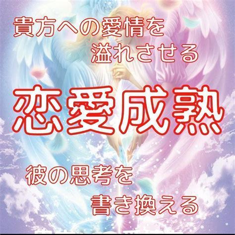 【恋愛成熟】3つの願望を成就へと導く秘術セット 霊視占い鑑定 効果あり 強力 メルカリ