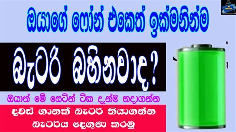 How To Save Your Battery Life In Sinhala 2021 Most Useful Battery